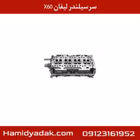 سرسیلندر لیفان X60