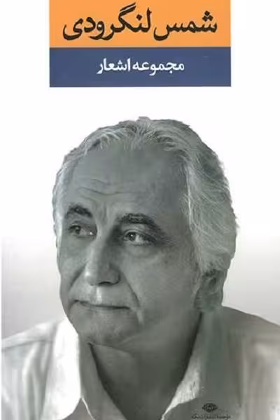 مجموعه اشعار شمس لنگرودی