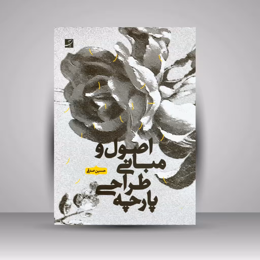 کتاب اصول و مبانی طراحی پارچه
