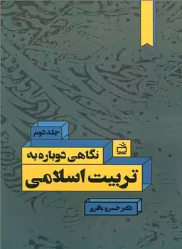نگاهی دوباره به تربیت اسلامی (جلد دوم)