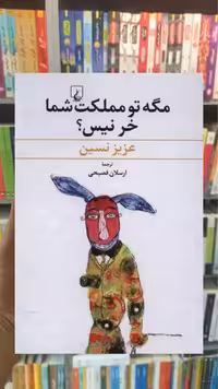 مگه تو مملکت شما خر نیس ققنوس