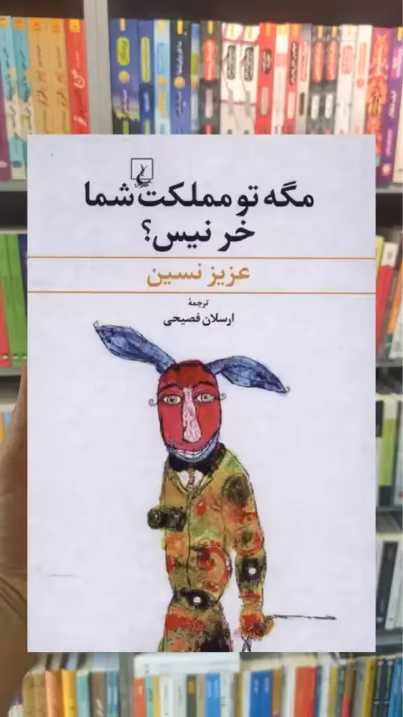 مگه تو مملکت شما خر نیس ققنوس
