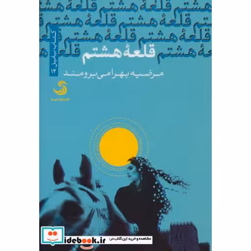 کتاب قلعه هشتم