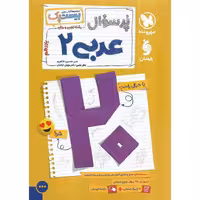 مجموعه کتاب های بیست پک(پر سوال) عربی پایه یازدهم انتشارات مهر و ماه چاپ 1403