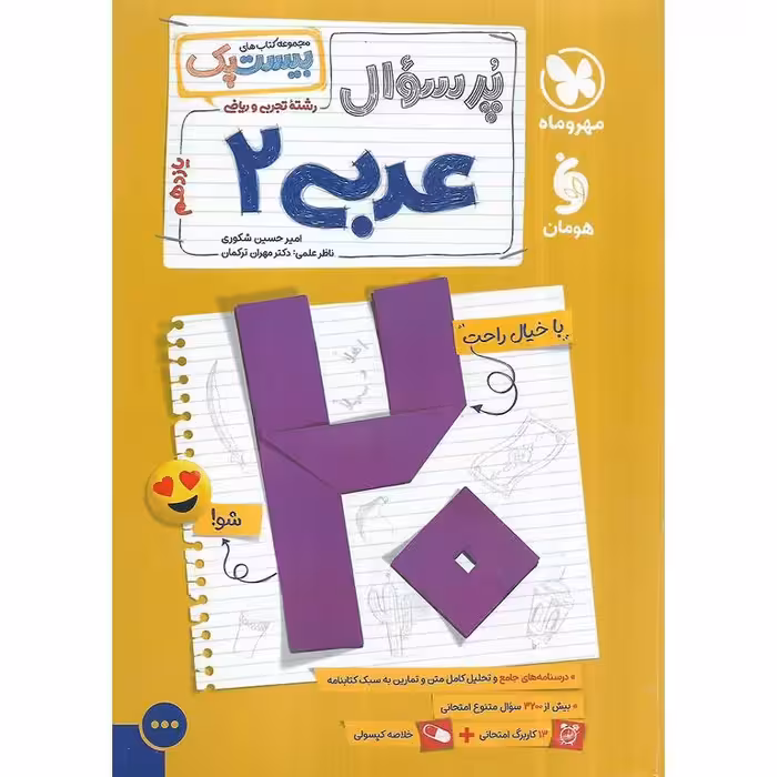 مجموعه کتاب های بیست پک(پر سوال) عربی پایه یازدهم انتشارات مهر و ماه چاپ 1403