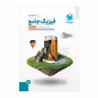 فیزیک پایه ریاضی جلد دوم مهرو ماه