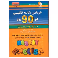 کتاب خودآموز مکالمه انگلیسی در 90 روز به شیوه نصرت اثر محمدرضا عادلی و مریم مهدی زاده انتشارات آذران