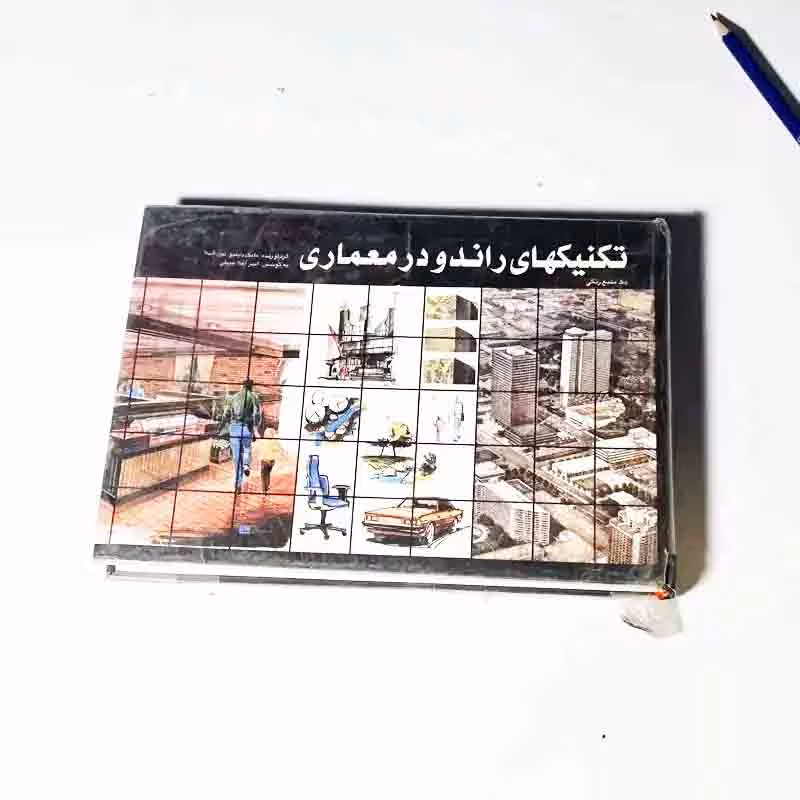 کتاب تکنیک های راندو در معماری مصور