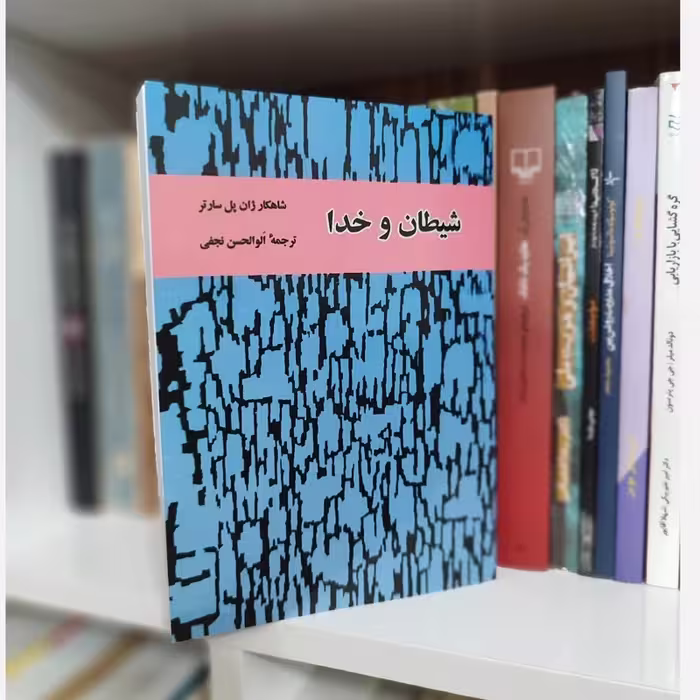 شیطان و خدا از ژان پل سارتر ترجمه ابولحسن نجفی(سال1345) (متن کامل)