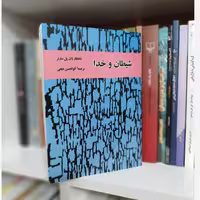 شیطان و خدا از ژان پل سارتر ترجمه ابولحسن نجفی(سال1345) (متن کامل)