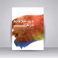 کتاب دید خلاقانه در نقاشی (تعادل، توازن و اصول ترکیب بندی در نقاشی)