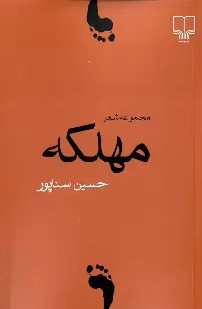 مهلکه