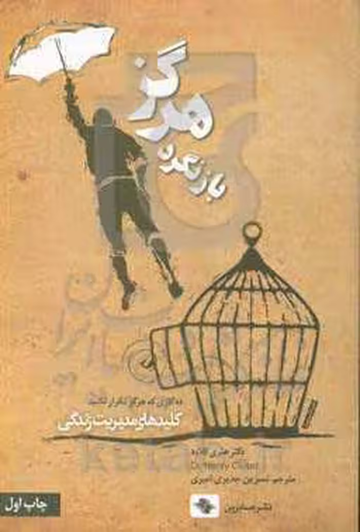 کتاب هرگز بازنگرد ده کاری که هرگز تکرار نکنید