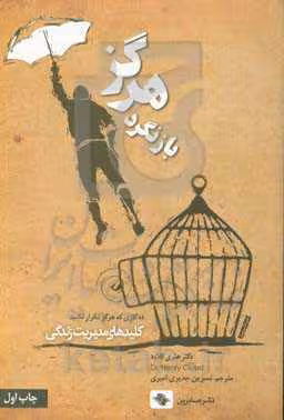 کتاب هرگز بازنگرد ده کاری که هرگز تکرار نکنید