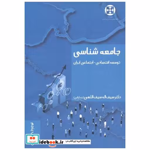 کتاب جامعه شناسی توسعه اقتصادی - اجتماعی ایران اثر سیف اله سیف الهی