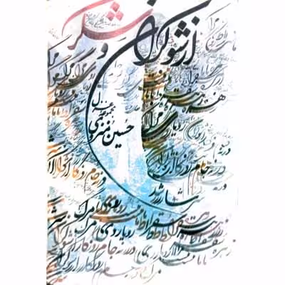 از شوکران تا شکر