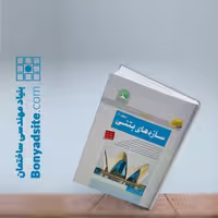 سازه‌های بتنی – جلد 1 (ویژه محاسبات)
