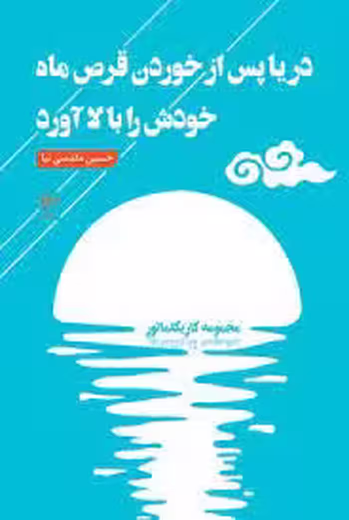 دریا پس از خوردن قرص ماه خودش را بالا آورد