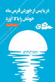 دریا پس از خوردن قرص ماه خودش را بالا آورد