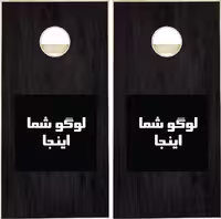 کورن هول سفارشی بهمراه 8 عدد کیسه icl