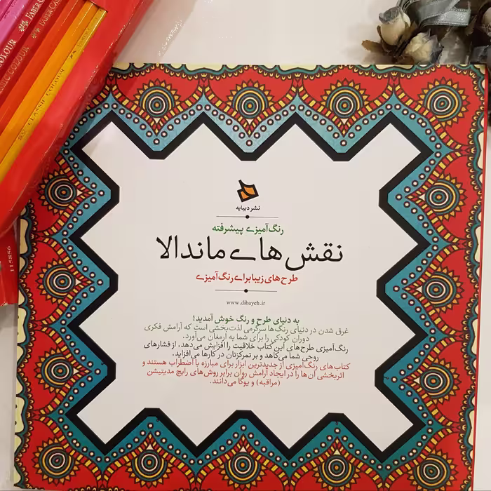 کتاب رنگ آمیزی بزرگسالان -  نقش های ماندالا