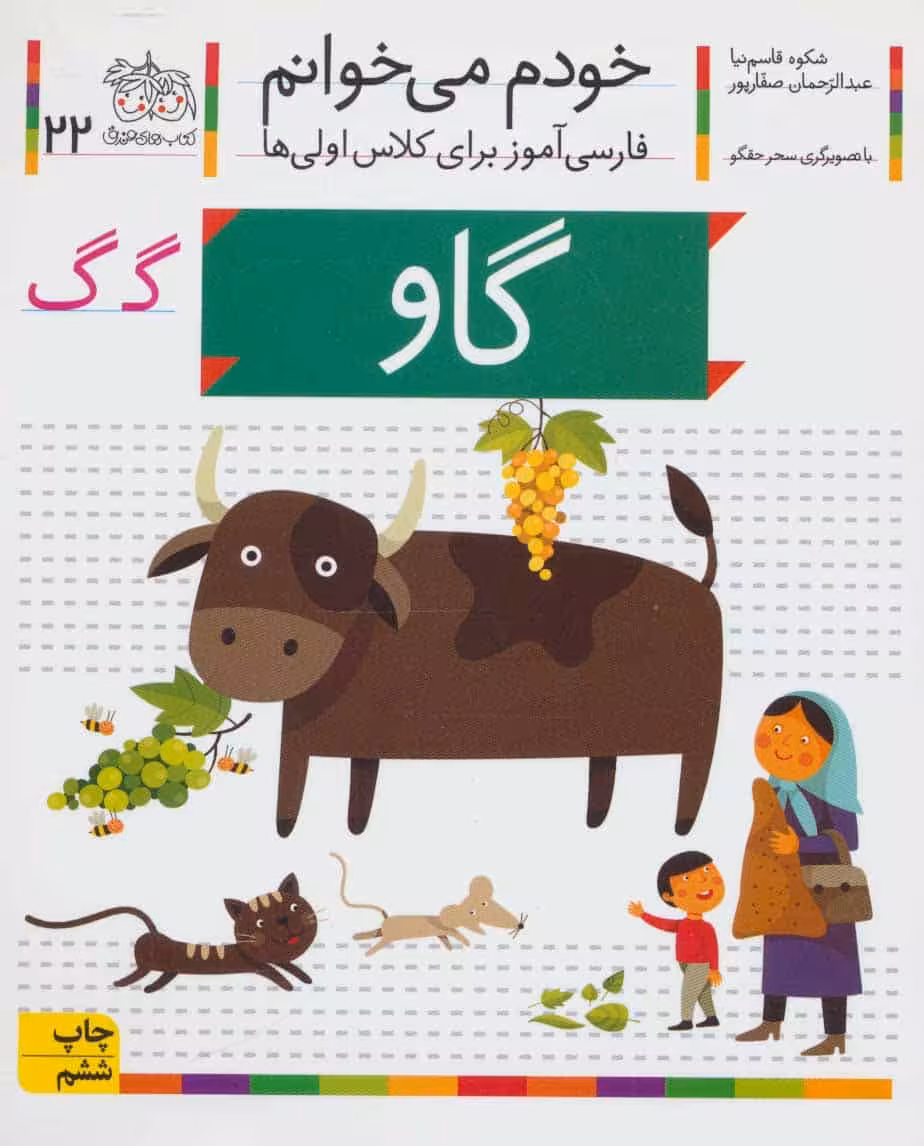 خودم می خوانم22 (فارسی آموز برای کلاس اولی ها)گاو - کتاب‌فروشی کوچه کتاب