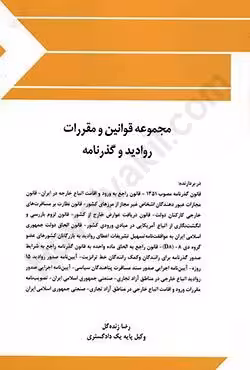 مجموعه قوانین و مقررات روادید و گذرنامه