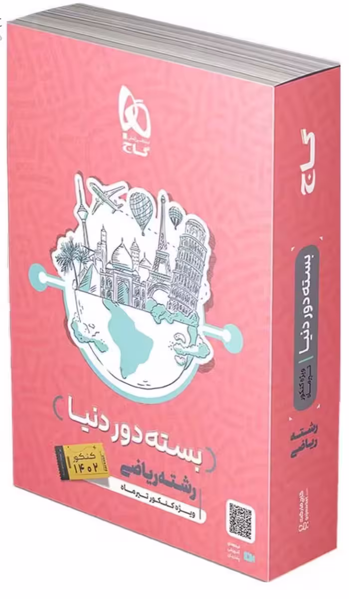 دور دنیا رشته ریاضی ویژه کنکور تیرماه گاج
