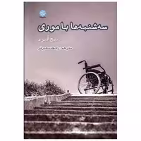 کتاب سه شنبه ها با موری اثر میچ آلبوم