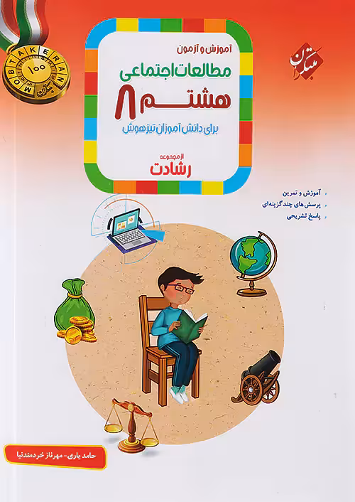 مطالعات اجتماعی هشتم رشادت مبتکران