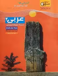 تستیک عربی یازدهم انسانی مشاوران