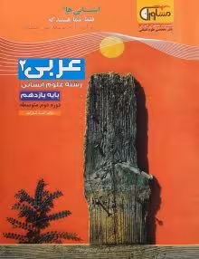 تستیک عربی یازدهم انسانی مشاوران