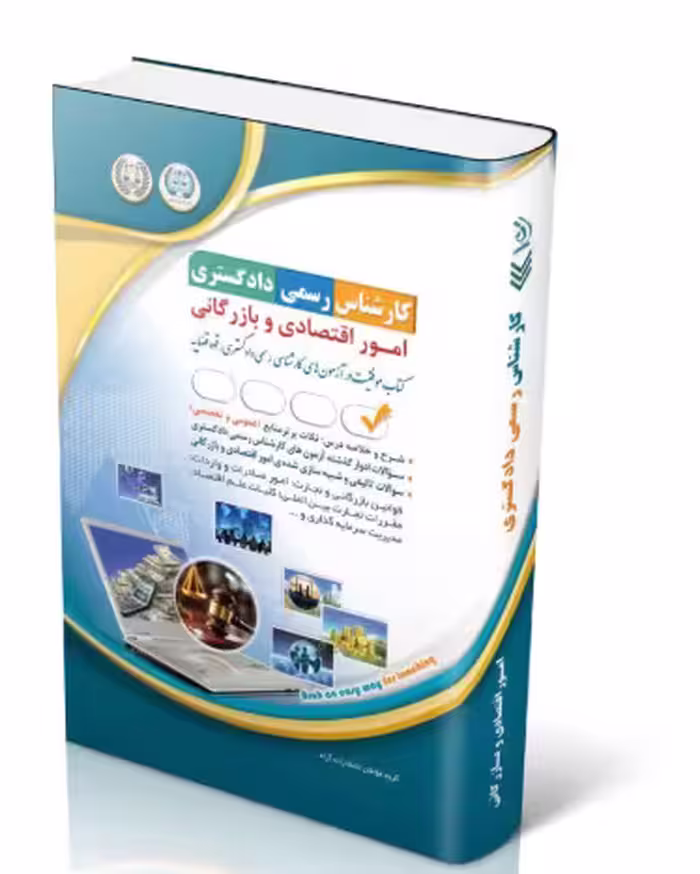 کتاب آزمون‌های کارشناس رسمی دادگستری امور اقتصادی و بازرگانی
