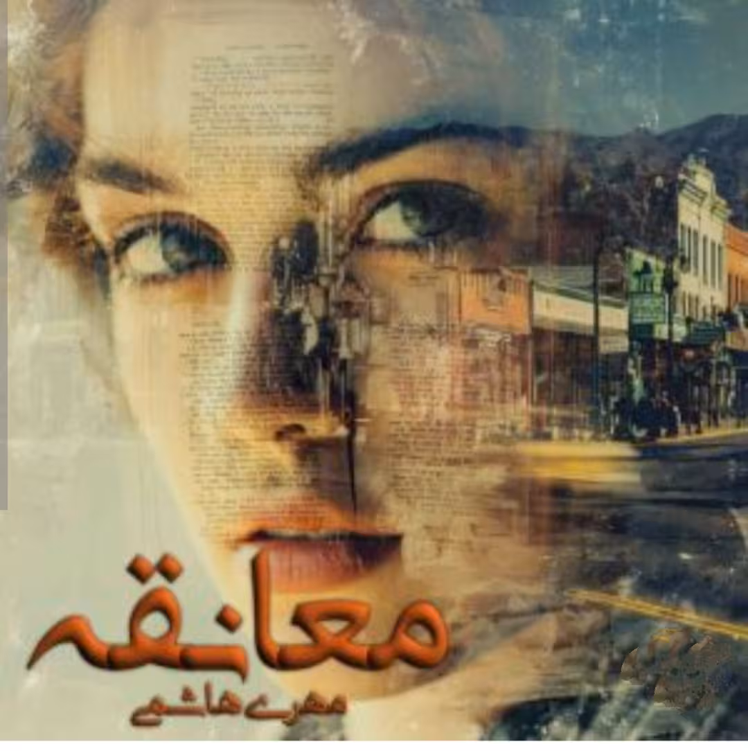 نسخه کامل رمان معانقه از مهری هاشمی در ژانر عاشقانه
