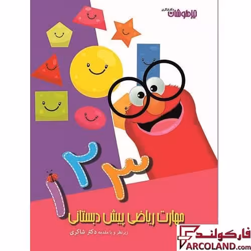 کتاب کار مهارت های ریاضی پیش دبستانی دکتر شاکری نشر تیزهوشان
