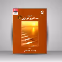 شیوه سنتور نوازی - کامکار