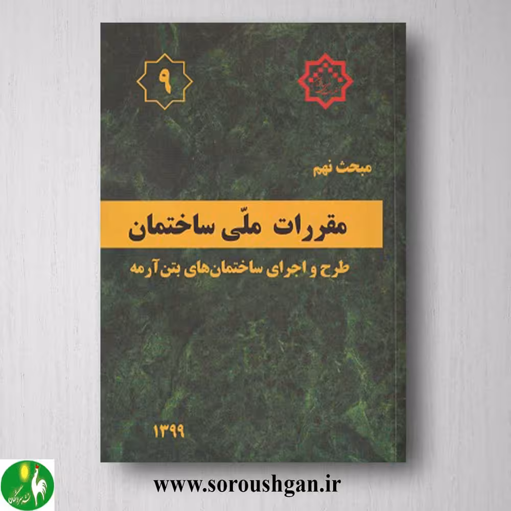 کتاب مبحث نهم مقررات ملی ساختمان؛ طرح و اجرای ساختمان های بتن آرمه
