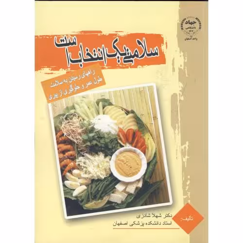کتاب سلامتی یک انتخاب است