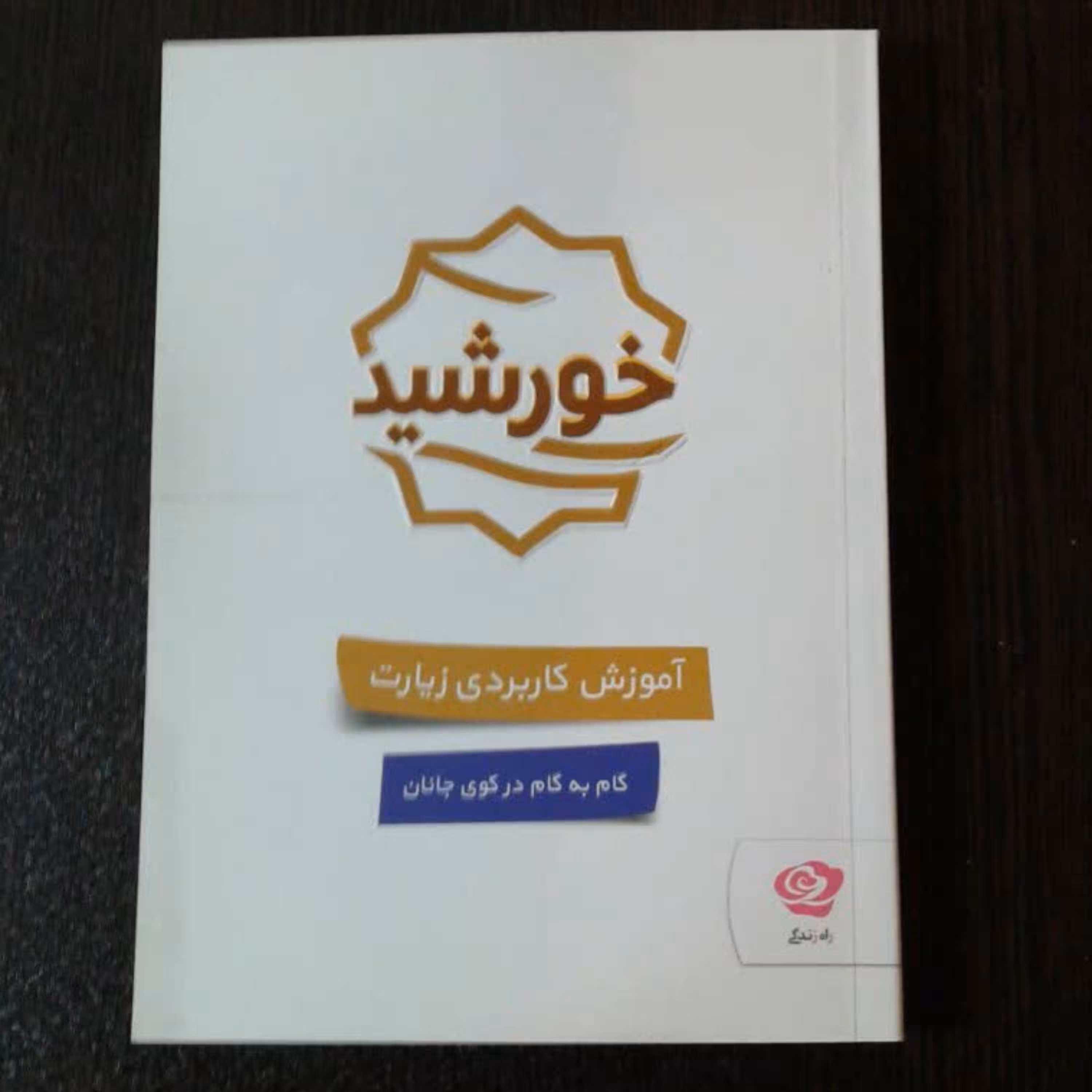 010869-کتاب خورشید آموزش کاربردی زیارت امام رضا ع و حضرت معصومه س