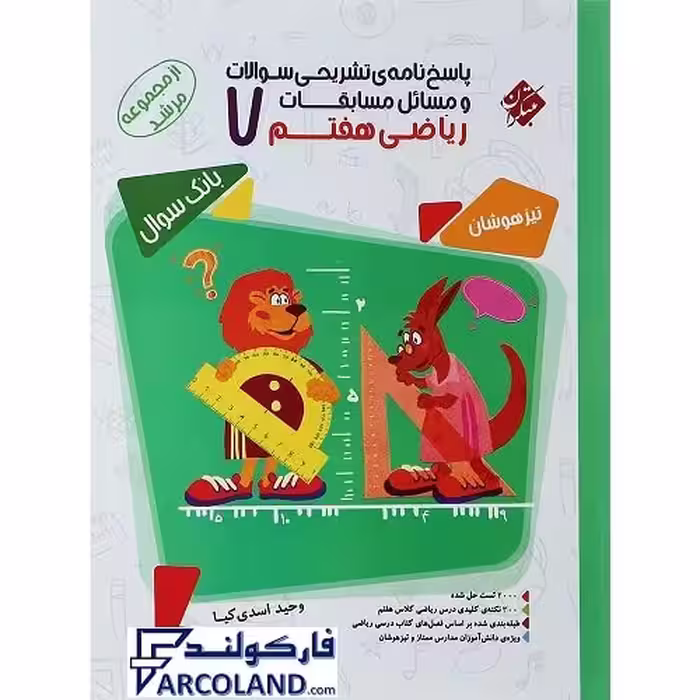 کتاب پاسخنامه مسابقات ریاضی هفتم مرشد مبتکران (جلد دوم)