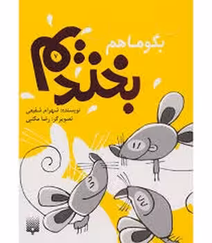 بگو باهم بخندیم 7 | مرکز فرهنگی آبی