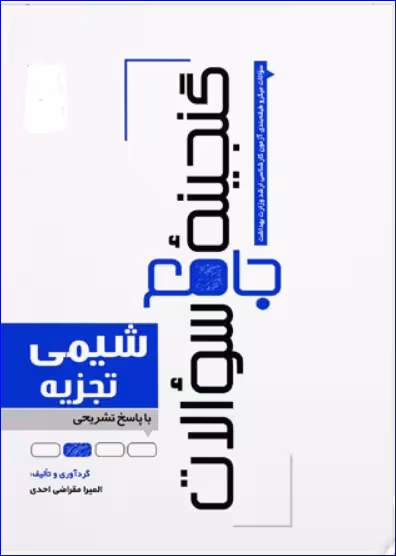 کتاب گنجینه سوالات شیمی تجزیه