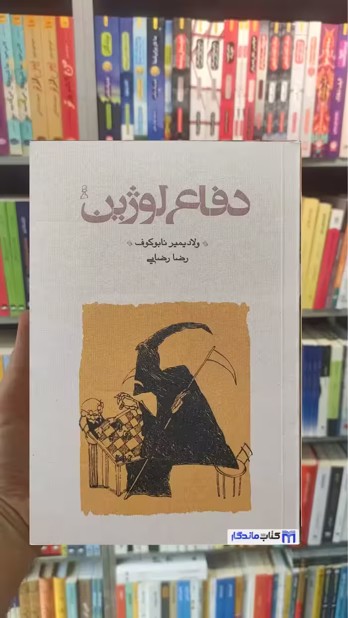 دفاع لوژین نابوکوف کارنامه شومیز