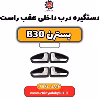 دستگیره درب داخلی عقب راست بسترن B30