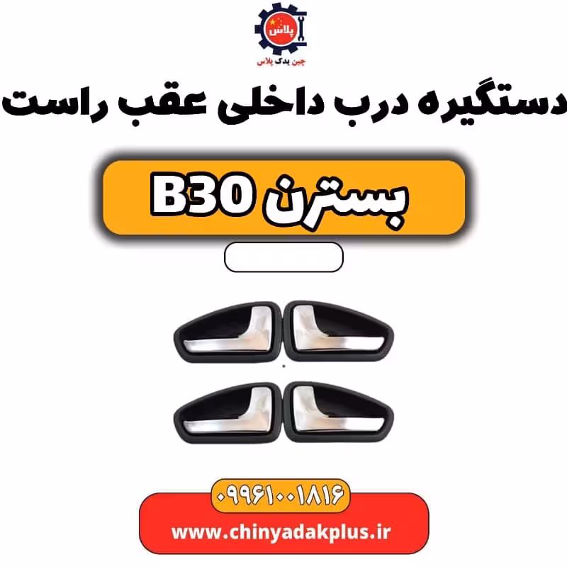 دستگیره درب داخلی عقب راست بسترن B30