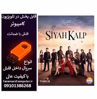 فلش 32 گیگ با سریال Siyah Kalp  قلب سیاه