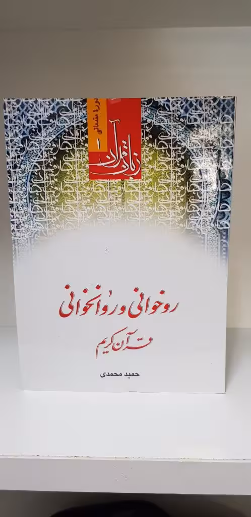 زبان قرآن روخوانی و روانخوانی