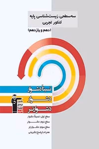 سه سطحی زیست شناسی پایه کنکور تجربی قلم چی