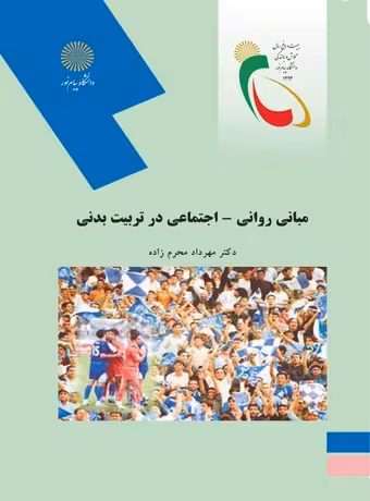 مبانی روانی اجتماعی در تربیت بدنی