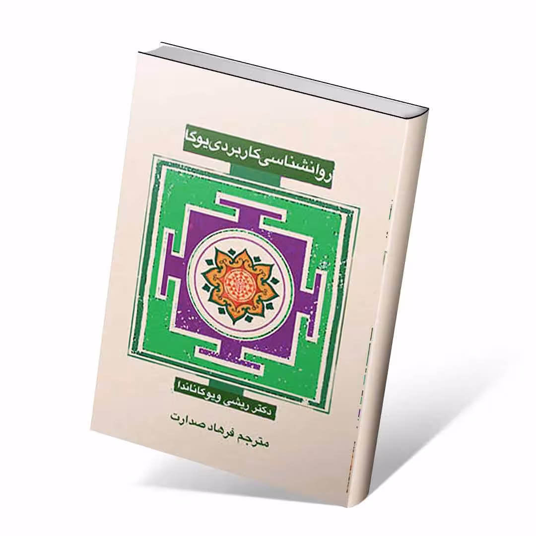 روانشناسی کاربردی یوگا
